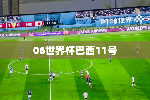 06世界杯巴西11号 06世界杯巴西11号
