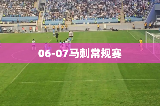 06-07马刺常规赛 06-07马刺常规赛