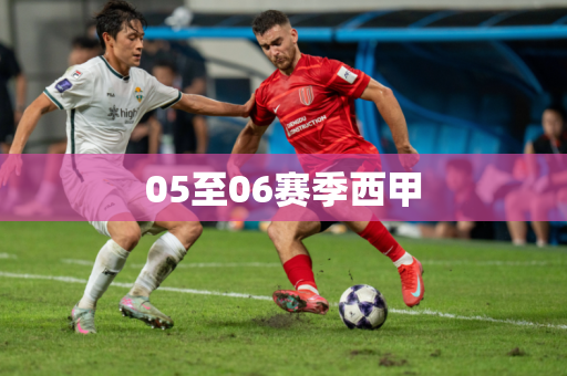 05至06赛季西甲 05至06赛季西甲