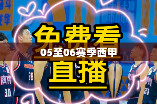 05至06赛季西甲