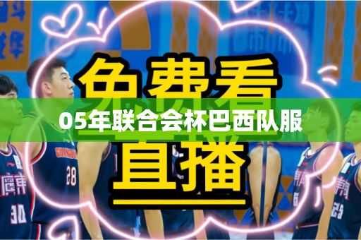 05年联合会杯巴西队服