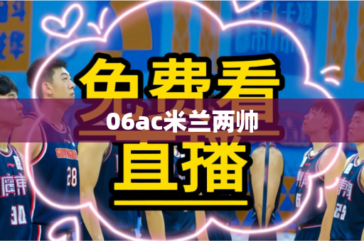 06ac米兰两帅