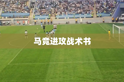马竞进攻战术书 马竞进攻战术书