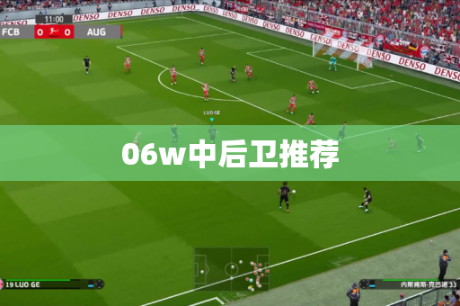 06w中后卫推荐 06w中后卫推荐