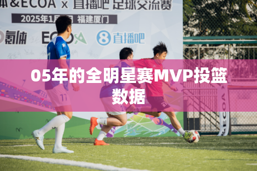 05年的全明星赛MVP投篮数据 05年的全明星赛MVP投篮数据