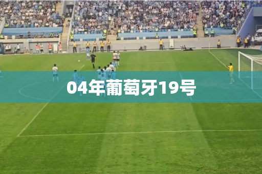 04年葡萄牙19号