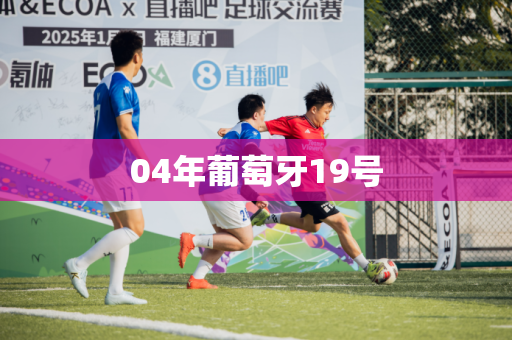 04年葡萄牙19号