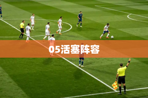 05活塞阵容 05活塞阵容