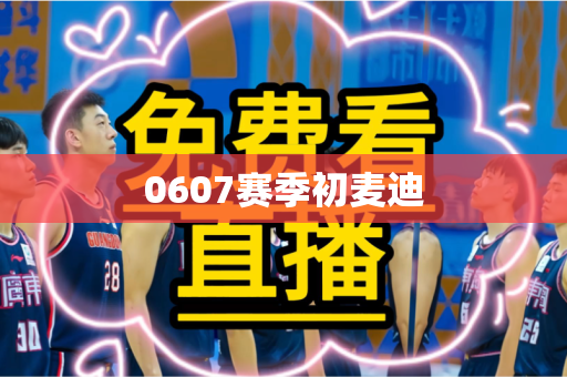 0607赛季初麦迪 0607赛季初麦迪