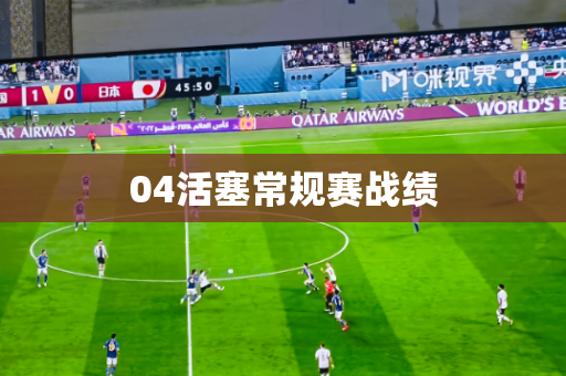 04活塞常规赛战绩
