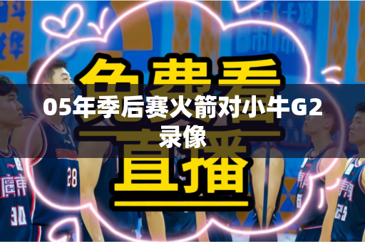 05年季后赛火箭对小牛G2录像