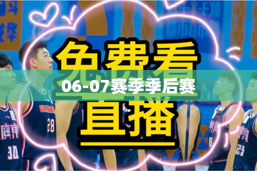 06-07赛季季后赛 06-07赛季季后赛
