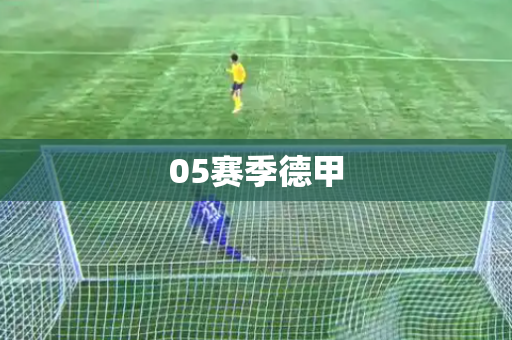 05赛季德甲 05赛季德甲