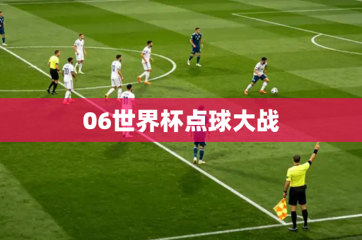 06世界杯点球大战