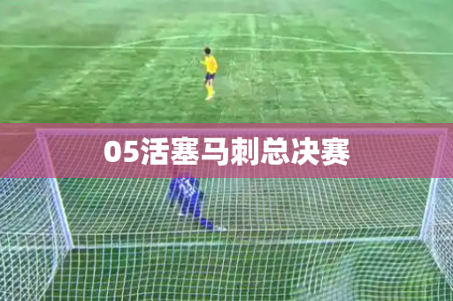 05活塞马刺总决赛 05活塞马刺总决赛