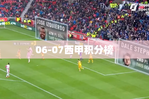 06-07西甲积分榜 06-07西甲积分榜