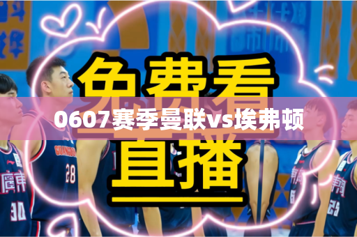 0607赛季曼联vs埃弗顿 0607赛季曼联vs埃弗顿