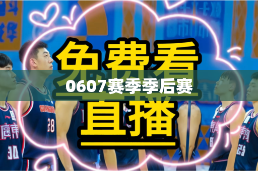 0607赛季季后赛 0607赛季季后赛