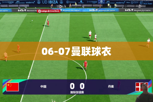 06-07曼联球衣 06-07曼联球衣