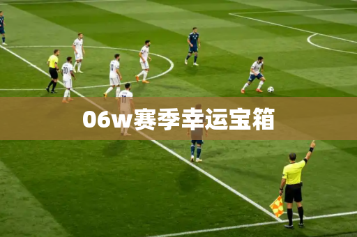 06w赛季幸运宝箱 06w赛季幸运宝箱