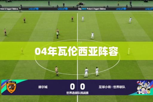 04年瓦伦西亚阵容 04年瓦伦西亚阵容