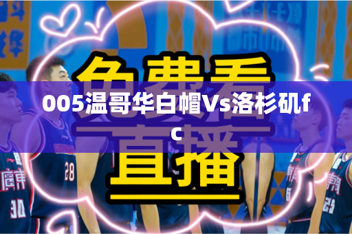005温哥华白帽Vs洛杉矶fc 005温哥华白帽Vs洛杉矶fc