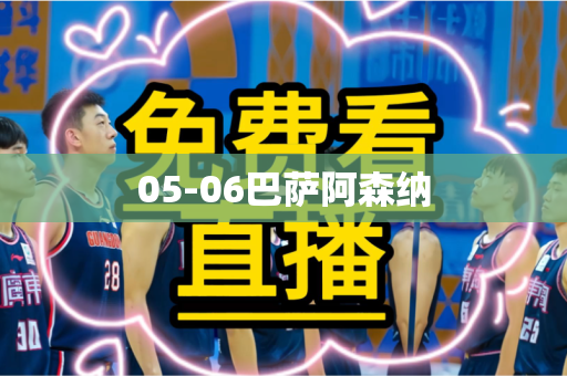 05-06巴萨阿森纳 05-06巴萨阿森纳