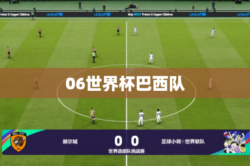 06世界杯巴西队 06世界杯巴西队