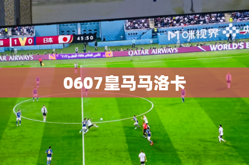 0607皇马马洛卡 0607皇马马洛卡