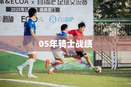 05年骑士战绩 05年骑士战绩