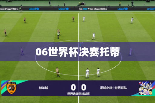 06世界杯决赛托蒂 06世界杯决赛托蒂