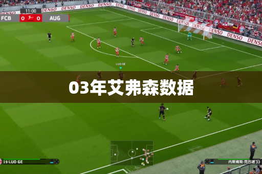 03年艾弗森数据