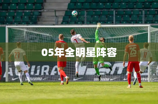 05年全明星阵容 05年全明星阵容