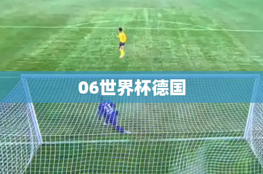 06世界杯德国 06世界杯德国