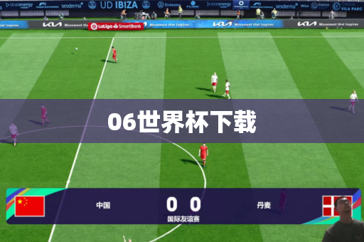06世界杯下载 06世界杯下载