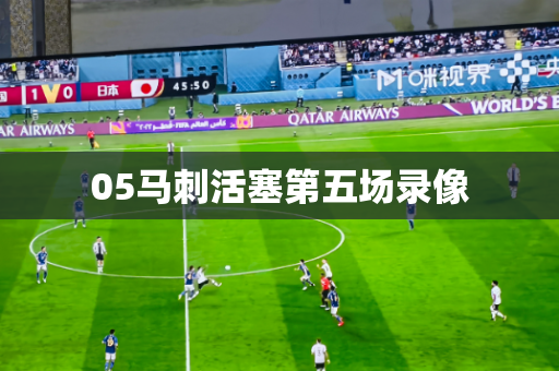 05马刺活塞第五场录像