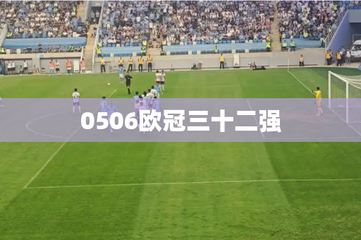 0506欧冠三十二强