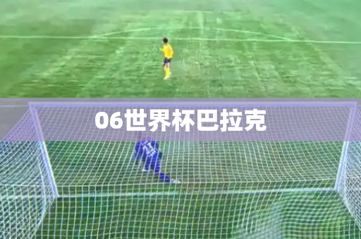 06世界杯巴拉克 06世界杯巴拉克