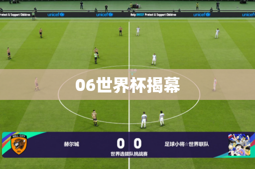 06世界杯揭幕 06世界杯揭幕