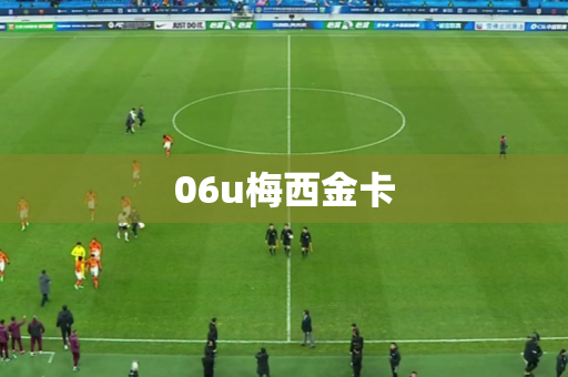 06u梅西金卡