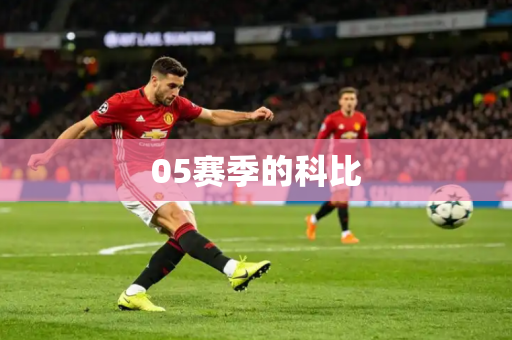 05赛季的科比 05赛季的科比