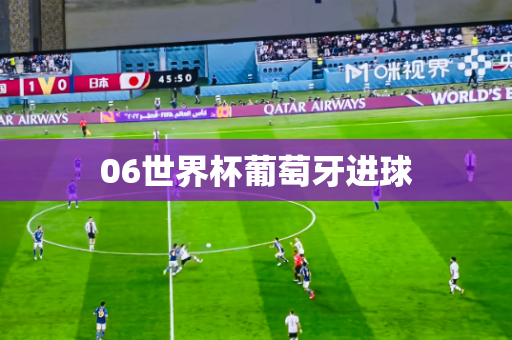 06世界杯葡萄牙进球