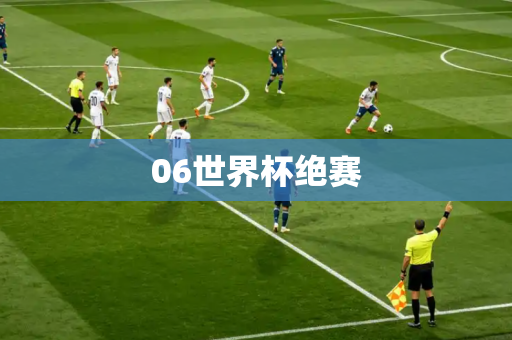 06世界杯绝赛 06世界杯绝赛