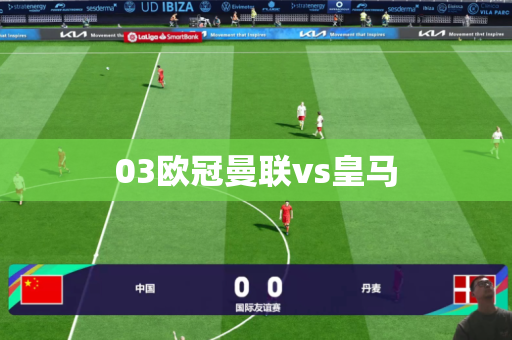 03欧冠曼联vs皇马