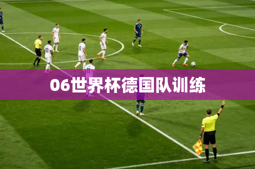 06世界杯德国队训练 06世界杯德国队训练