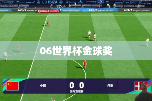 06世界杯金球奖 06世界杯金球奖