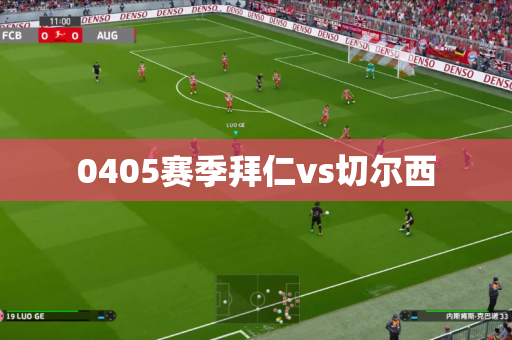 0405赛季拜仁vs切尔西 0405赛季拜仁vs切尔西