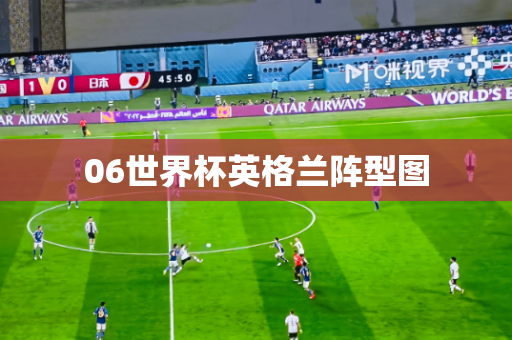 06世界杯英格兰阵型图 06世界杯英格兰阵型图