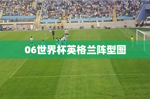 06世界杯英格兰阵型图