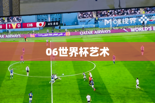06世界杯艺术 06世界杯艺术